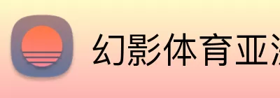 幻影体育亚洲 logo